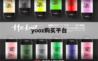 yooz购买平台(yooz电子烟官网商城)