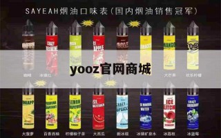 yooz官网商城(yooz一手货源批发)"烟油购买"