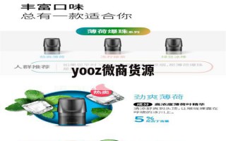 yooz微商货源(柚子官网官方旗舰店)"烟油购买"