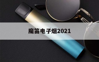 提醒!魔笛电子烟2021_(魔笛电子烟官网APP)_柚子yooz_悦刻烟油