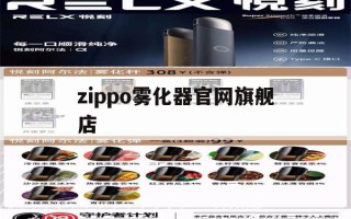 zippo雾化器官网旗舰店的简单介绍