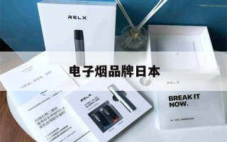 最新! 电子烟品牌日本(日本电子烟品牌排行榜前十名)