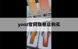 yooz官网旗舰店购买(yooz官方旗舰店app)