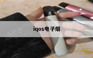 关于iqos电子烟的信息