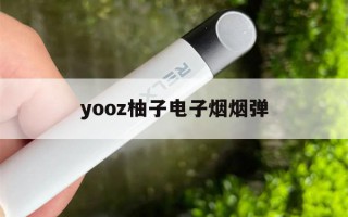 提醒!yooz柚子电子烟烟弹_(yozi柚子电子烟烟弹口味)