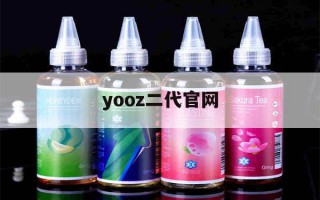 yooz二代官网(yooz二代官网旗舰店)"烟油购买"