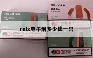 提醒! relx电子烟多少钱一只_(minicup电子烟多少钱)