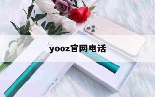 yooz官网电话(yooz官方客服电话)"烟油购买"