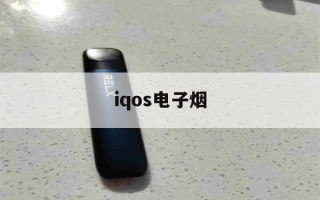 iqos电子烟(iqos电子烟使用方法视频)