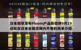 日本烟草发布Ploom产品新烟弹9月19日起在日本全国范围内开售的简单介绍