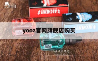 提醒!yooz官网旗舰店购买_(yooz官方旗舰店app)