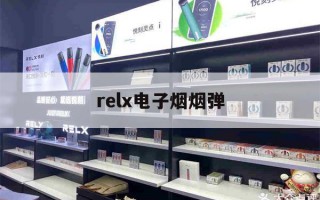 提醒!relx电子烟烟弹_(RELX电子烟烟弹能用多久)_柚子yooz_悦刻烟油