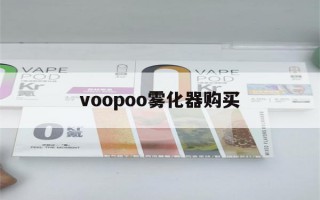 voopoo雾化器购买(vaporesso官方旗舰店)