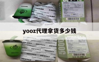 yooz代理拿货多少钱(yooz柚子代理拿货什么价)"烟油购买"