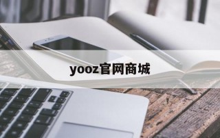 yooz官网商城(yooz官网商城价格表)"烟油购买"