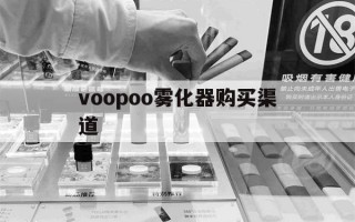 关于voopoo雾化器购买渠道的信息