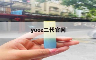 yooz二代官网(yooz二代官网图片)