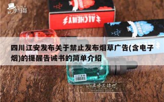 四川江安发布关于禁止发布烟草广告(含电子烟)的提醒告诫书的简单介绍