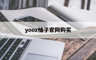 关于yooz柚子官网购买的信息