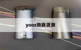 yooz微商货源(yooz官网旗舰店)"烟油购买"