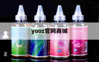 yooz官网商城(柚子官方旗舰店官网入口)"烟油购买"