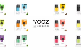 yooz网上购买渠道(yoozmini电子烟烟弹)