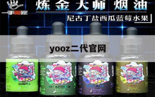 yooz二代官网(yooz二代官网旗舰店)