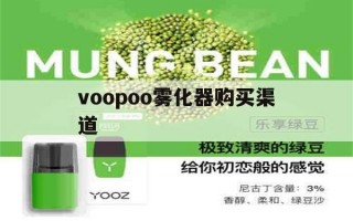 voopoo雾化器购买渠道的简单介绍