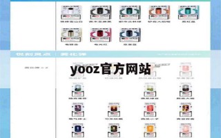 yooz官方网站(yooz官网app)