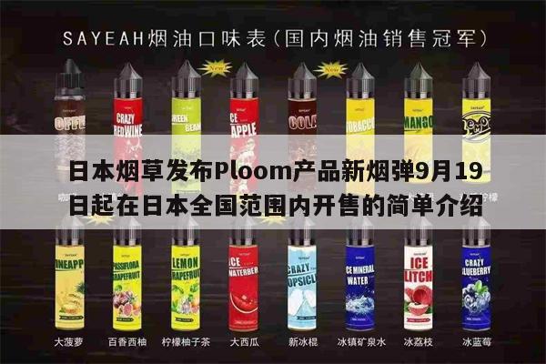 日本烟草发布Ploom产品新烟弹9月19日起在日本全国范围内开售的简单介绍-第1张图片-电子烟烟油论坛