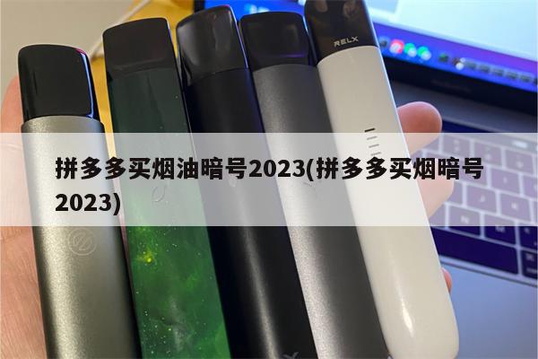 拼多多买烟油暗号2023(拼多多买烟暗号2023)-第1张图片-电子烟烟油论坛