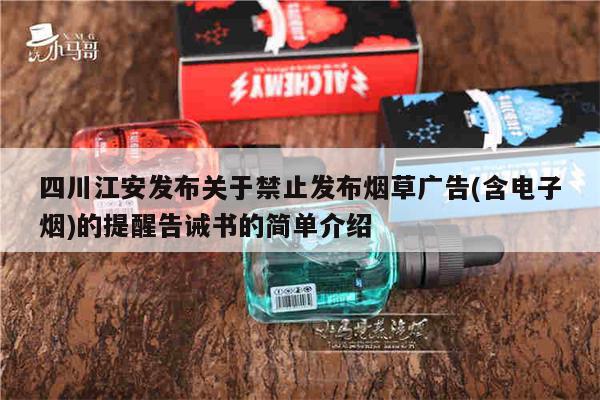 四川江安发布关于禁止发布烟草广告(含电子烟)的提醒告诫书的简单介绍-第1张图片-电子烟烟油论坛