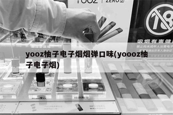 yooz柚子电子烟烟弹口味(yoooz柚子电子烟)-第1张图片-电子烟烟油论坛