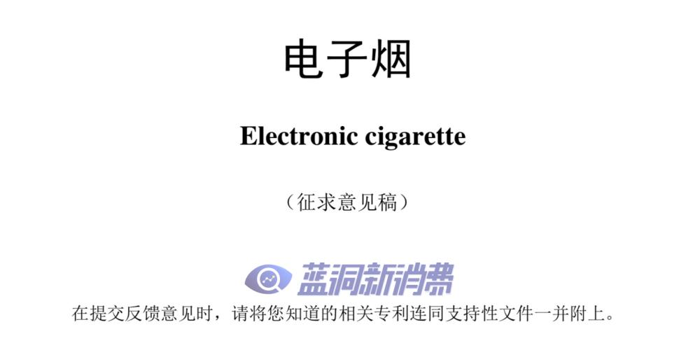 最新! 电子烟国标(电子烟国标难抽)-第2张图片-电子烟烟油论坛