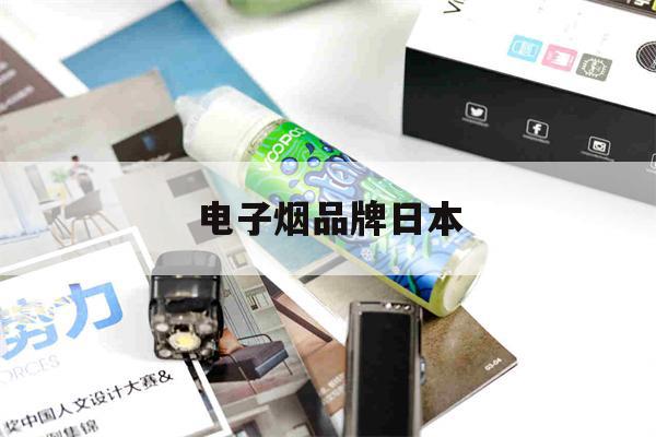 提醒! 电子烟品牌日本_(日本电子烟品牌10top)-第1张图片-电子烟烟油论坛