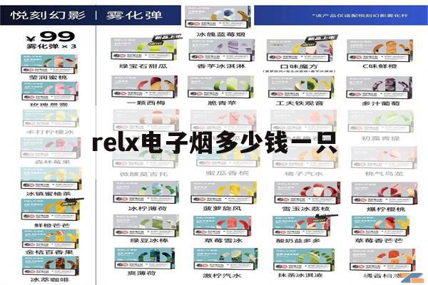 最新! relx电子烟多少钱一只(李宁飞电3challenger价格)-第1张图片-电子烟烟油论坛