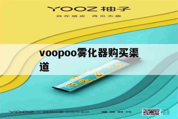 包含voopoo雾化器购买渠道的词条-第1张图片-电子烟烟油论坛
