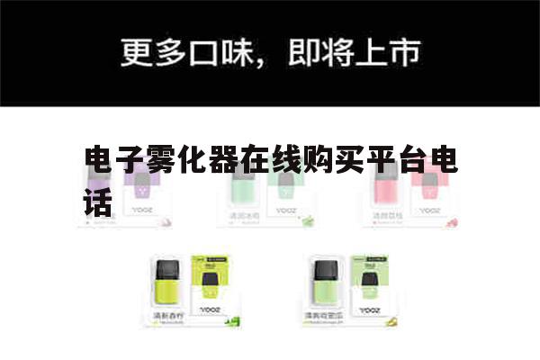 提醒!电子雾化器在线购买平台电话_(电子雾化器在中国销售是合法的吗?)-第1张图片-电子烟烟油论坛