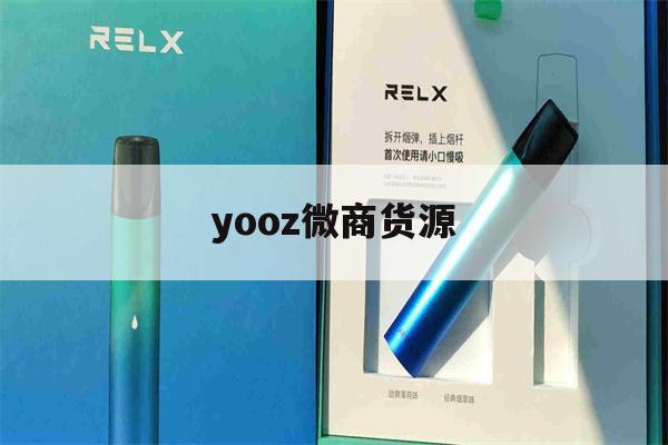 yooz微商货源(yooz官网旗舰店)-第1张图片-电子烟烟油论坛