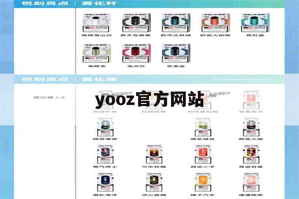 yooz官方网站(yooz官网app)-第1张图片-电子烟烟油论坛