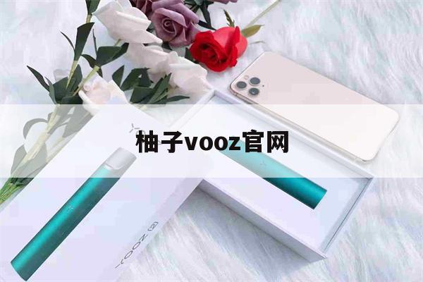 柚子vooz官网(yooz官网旗舰店购买)-第1张图片-电子烟烟油论坛