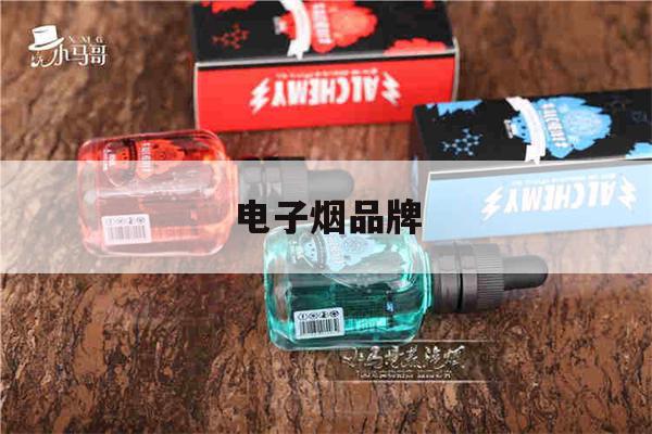 电子烟品牌(电子烟品牌排行榜中国)-第1张图片-电子烟烟油论坛